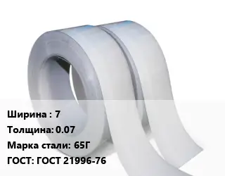 Лента 7х0.07 Сталь: 65Г ГОСТ 21996-76